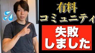 【切り抜き】有料コミュニティビジネスで失敗した話