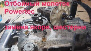 Отбойный молоток Powertec - нет боя - ремонт