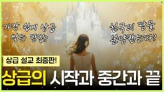 상급의 시작과 중간과 끝 - 예수예수교회 목사님(읽는 기도책 저자)