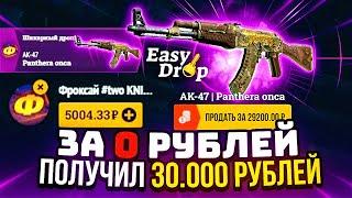 ЗАКИНУЛ 0 РУБЛЕЙ и ВЫВЕЛ AK-47 PANTHERA ONCA за 30.000 РУБЛЕЙ! EasyDrop ПОРАДУЕШЬ?