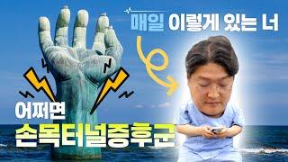 어쩌면 나도 #손목터널증후군 ?!ㅣ초간단 자가진단법