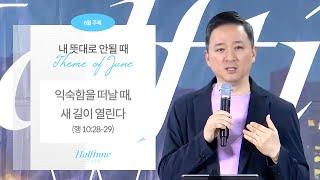 250619 하프타임워십 "익숙함을 떠날 때, 새 길이 열린다"(행 10:28-29) 이상준 목사