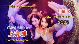 叶倩仪 - 上海滩 - (DJK2 ProgHouse Remix 2023 粤语) - Shang Hai Tan -  Pantai Shanghai - Cantonese #dj抖音版2023