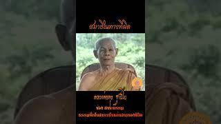 สมาธิในทางที่ผิด..หลวงพ่อพุธ ฐานิโย