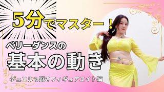【超入門】たった5分でできる！ベリーダンスの基本の動きsolanabellyのレッスンで初心者さんのお悩みを一発解決！