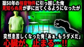 【怖い話】格安物件で起きた臨死体験…。引っ越してから頻繁に金縛りにあう俺。ある日、急に苦しくなり「心臓が止まる…！」その後、俺は不思議な場所に居て…【ゆっくり】