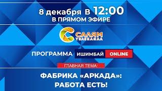 "Ишимбай ONLINE", прямой эфир от 8 декабря 2022