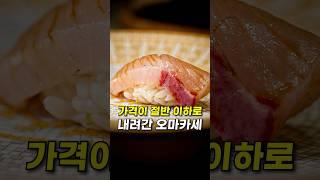 20만원이었던 오마카세가 9만원이 되면 생기는 일...