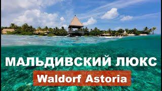 МАЛЬДИВЫ. ДОРОГО. Waldorf Astoria