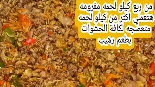 عصاج اللحمة المفرومة لجميع المعجنات والحشوات من ربع مفروم هتكفي عيلة