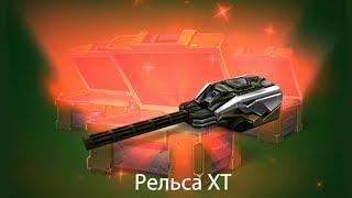 ВЫПАЛА РЕЛЬСА XT с 5 КОНТЕЙНЕРОВ НА СТРИМЕ! МОЙ ПЕРВЫЙ СКИН XT С КОНТЕЙНЕРОВ | ТАНКИ ОНЛАЙН