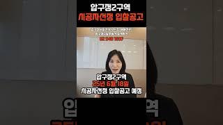 #압구정2구역 #신현대#입찰공고 #압구정수달