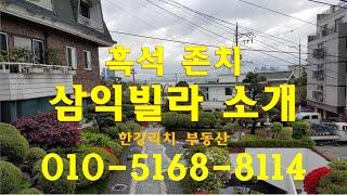 [HR-부동산답사-0092] 흑석동 명수대 삼익빌라 A동 소개