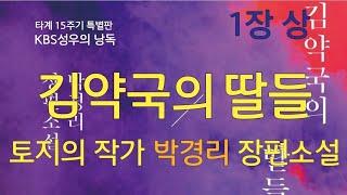 박경리 타계 15주기 추모 특별판 [김약국의 딸들1] KBS 성우의 낭독! (1장 上)