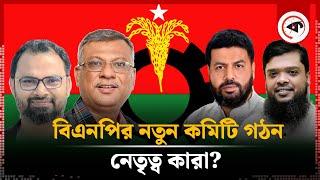 চার মহানগরে বিএনপির নতুন কমিটি গঠন | BNP | Political Update | Kalbela