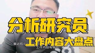 制药公司的化学分析研究员工作内容大盘点！