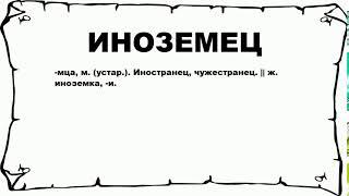 ИНОЗЕМЕЦ - что это такое? значение и описание