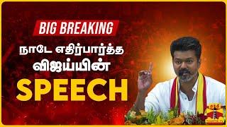 BIG BREAKING | நாடே எதிர்பார்த்த விஜய்யின் SPEECH |TVK Maanadu | ThanthiTV