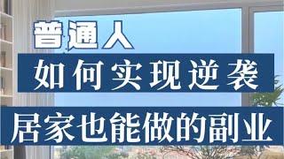 网赚是从零开始赚钱的最佳方式！如何在家中赚取额外收入利用网赚技巧轻松实现理想收入！网络赚钱可以成为你的事业，你准备好了吗？网络居家赚钱，不一定出门，也能实现自我价值。教你如何用最简单的方法赚最多的钱！