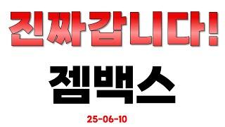 [젬백스] 진짜 갑니다!!!
