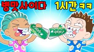 (사이다툰) 여름 1시간동안 시원~하게 사이다 참교육 mo음 영상툰/썰툰/병맛개그 (수정 재업)