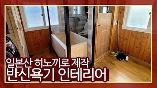 주문제작이 필요한 인테리어!? 일본산 히노끼로 주문제작 사이즈의 욕조로 인테리어!