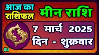 मीन राशि 7 मार्च  2025 | Meen Rashi 7 March 2025 | Aaj Ka Meen Rashi | #PiscesHoroscope