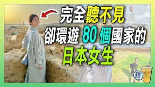 天生聽障的日本女生，勇敢無懼遊歷80國 /  聽不見世界的聲音，卻看見了世界的美麗 | 青茶說