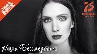Наши Бессмертные. Ольга Жукова