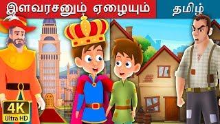 இளவரசனும் ஏழையும் | The Prince and The Pauper Story in Tamil | Tamil Fairy Tales