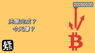 比特幣，情人節520洗盤完成？一根陽K，要突破？#BTC #比特幣 #ETH #以太幣