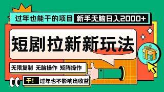 新年不打烊，2024年最新短剧拉新技巧，批量操作日赚2000+