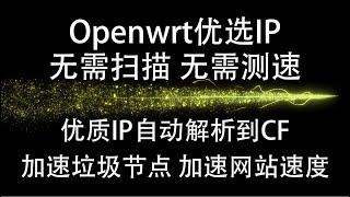 Openwrt优选域名，优选IP，无需扫描无需测速，优质IP自动解析到CF,几分钟搭建，加速垃圾节点，加速网站速度，高峰期速度稳定，#优选域名 #优选IP #科学上网 #搭建节点  #v2ray节点