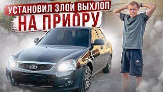 ПОСТАВИЛ ВЫХЛОП / ПРОДОЛЖАЕМ ТЮНИНГ МОЕЙ ПРИОРЫ / ПЛЮС РОЗЫГРЫШ