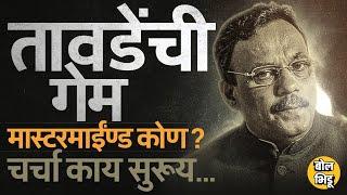 Vinod Tawde यांना कोणी अडकवलं ? Hitendra Thakur यांना BJP नेत्याची टीप, डॅमेज कोणाला ?