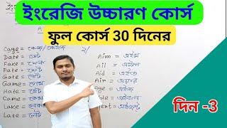 ইংরেজি উচ্চারণ ফুল কোর্স 30 দিনের(দিন-3)//English pronunciation course in Bengali