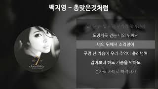 백지영 - 총맞은것처럼 [가사/Lyrics]