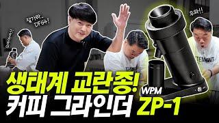 성능이 미쳤습니다 진짜.. 커피 그라인더 시장에 나타난 생태계 교란종! (with.옥주부)- WPM ZP-1