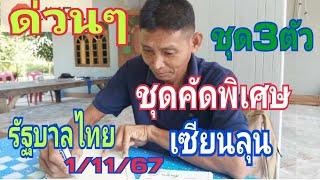 ด่วนชุดคัดพิเศษ รัฐบาลไทยเซียนลุน ชุดเน้นๆ 3ตัวเด็ดๆ1/11/67