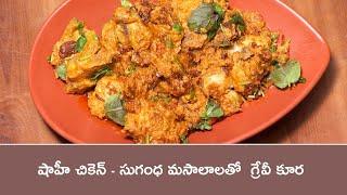 Shahi chicken | Indian Kitchen | 18th Feb 2025 | ETV Abhiruchi