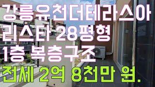 강릉시 아파트전세  강릉시 유천동 강릉유천더테라스아리스타 1층 28평 전세 2억 8천만 원.