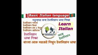 নতুনদের জন্য ইতালিয়ান ভাষা শিক্ষা ।বাংলা থেকে সহজেই শিখুন ইতালিয়ান ভাষা learn bangla to Italian