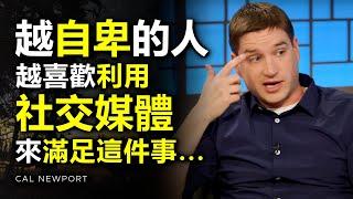 你怎樣使用社交媒體，就有怎樣的自我價值！越自卑的人，越喜歡利用社交媒體來滿足這件事... ► Cal Newport（中英字幕） | 心理學 | 自律 | 成功 | 心理学 | 英语学习