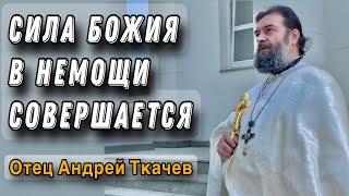 Они не говорили о себе. Отец Андрей Ткачёв