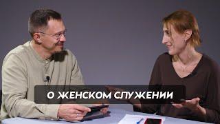 О женском служении | Алексей и Екатерина Прокопенко