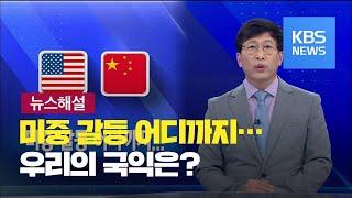 [뉴스해설] 미중 갈등 어디까지… / KBS뉴스(News)