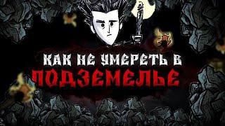 Как ВЫЖИТЬ в ПЕЩЕРАХ - ГАЙД ДЛЯ ЧАЙНИКОВ Don't Starve Together #dst #dontstarve #гайд #дст #пещеры