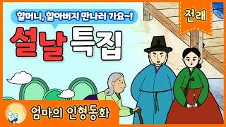 [설특집 전래동화 모음집] 할머니 할아버지 만나러 가요/ 설날 특집 동화모음/ 차 안에서 지루하지 않게 듣는 재미있는 전래동화 모음/ 엄마가 읽어주는 옛날이야기/ 전래동화