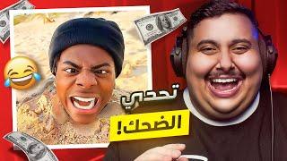 توبز لا تضحك #41 إذا ضحكت تتبرع بـ 500 دولار  ( أكثر مقطع ضحكني  )