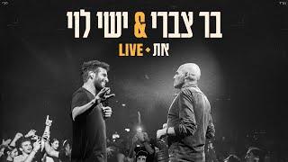 בר צברי וישי לוי - את - לייב | Bar Tzabary & Ishay Levi - At Live